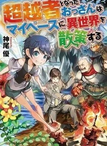 Chouetsusha to Natta Ossan wa My Pace ni Isekai o Sansaku Suru