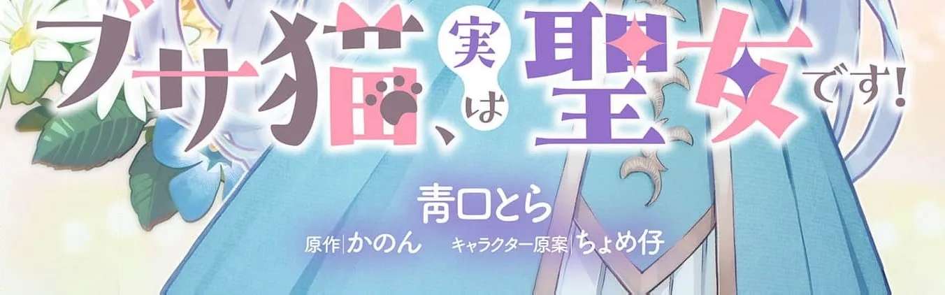 Nekura Kishi ni Yoru Dekiai Mankitsu-chuu nu Busa Neko, Jitsu wa Seijo desu! Chapter 8 - page 4
