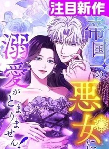 Teikoku Ichi no Akujo ni Dekiai ga Tomarimasen!