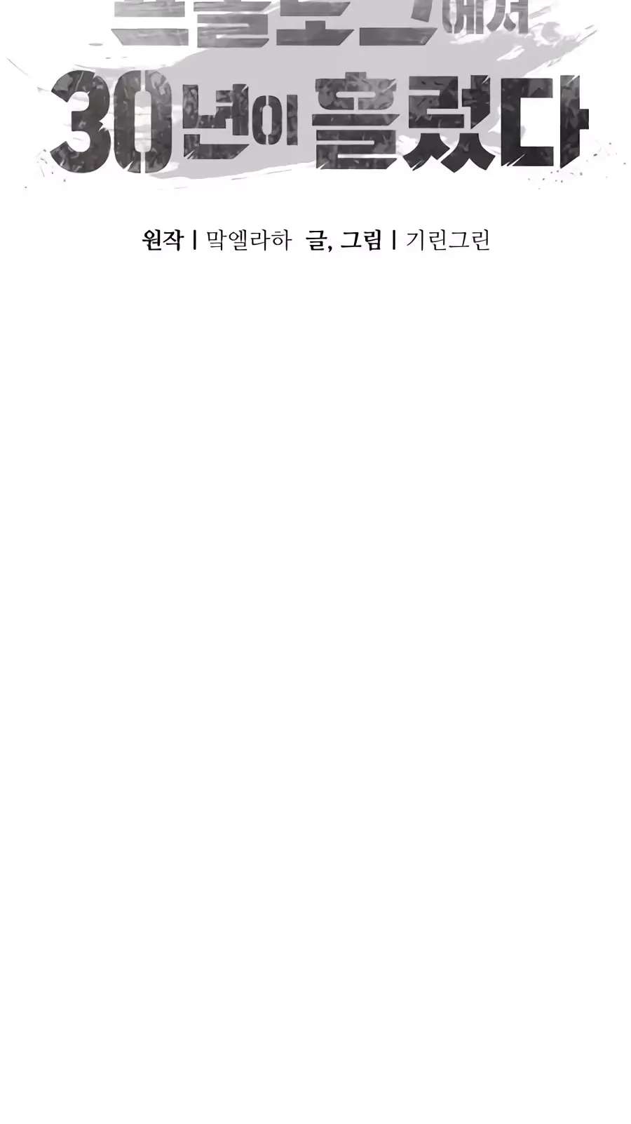 30 Years Have Passed Since the Prologue Chapter 17 - page 168