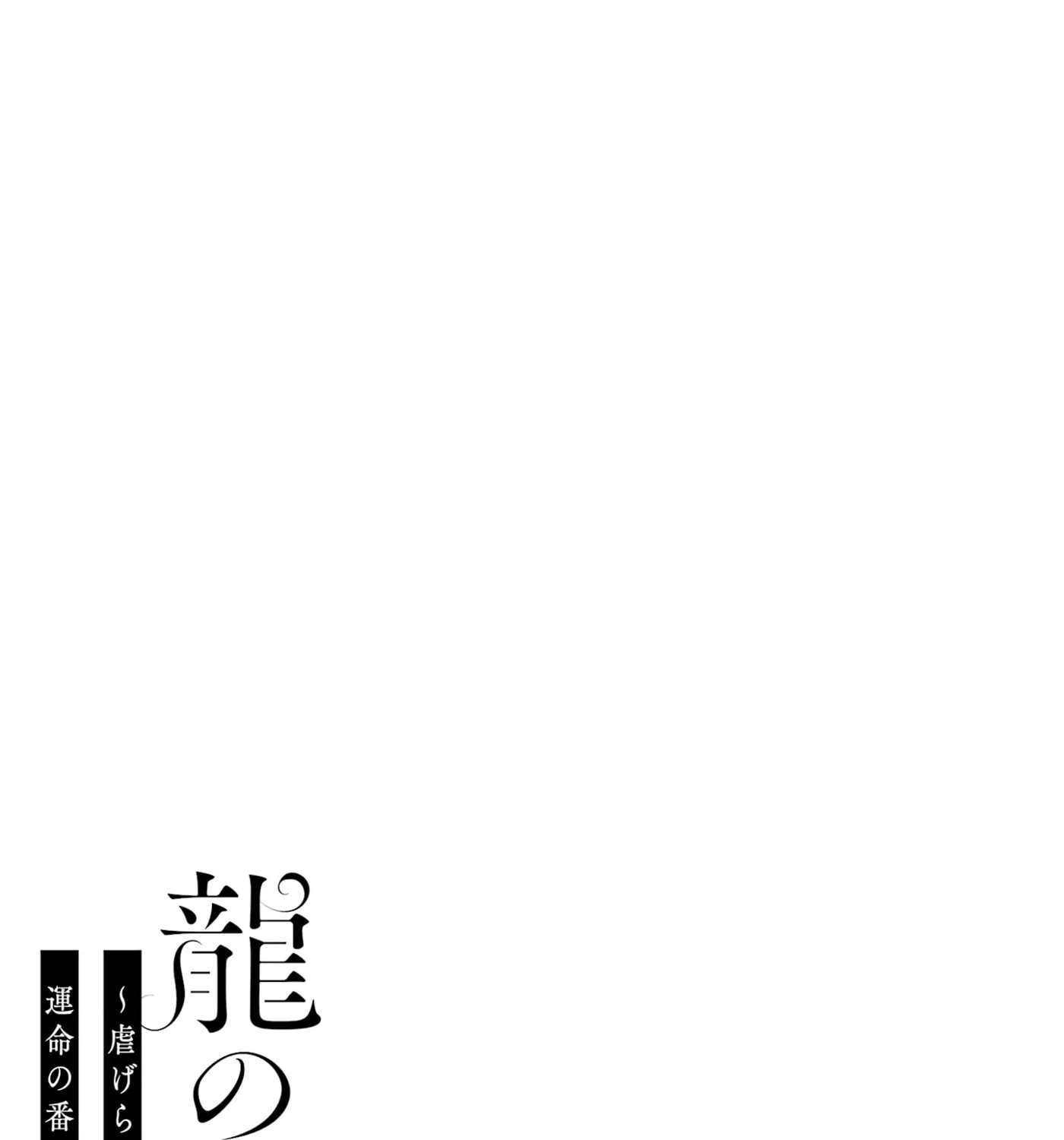 The Dragon's Bride: Loved as His Fated Mate. Chapter 4 - page 97