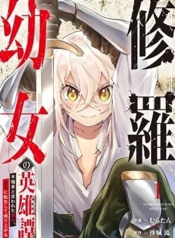 The Heroic Tale of Shura Young Girl: A Mercenary Who was Said to be Half-Baked is Reincarnated as a Young Girl and Rises to Success