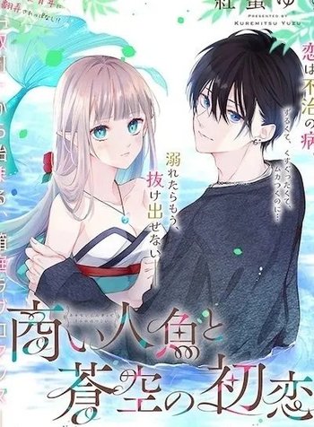 Akinai Ningyo to Soukuu no Hatsukoi