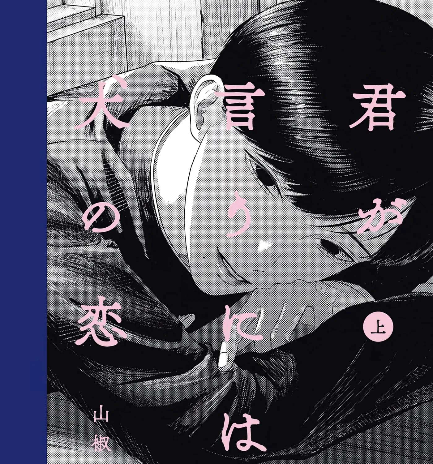 Kimi ga Iu ni wa Inu no Koi Chapter 2.2 - page 1